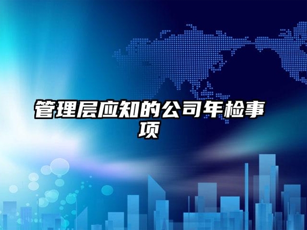 管理(lǐ)層應知的(de)公司年檢事項