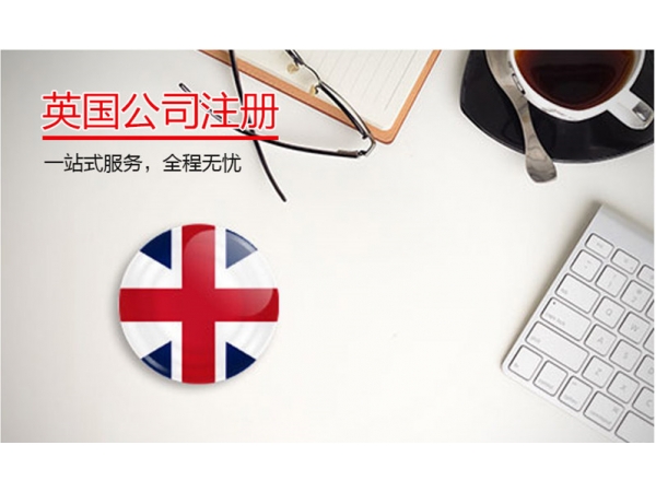 注冊英國公司需要具備什(shén)麽條件(jiàn)，需要準備的(de)資料？