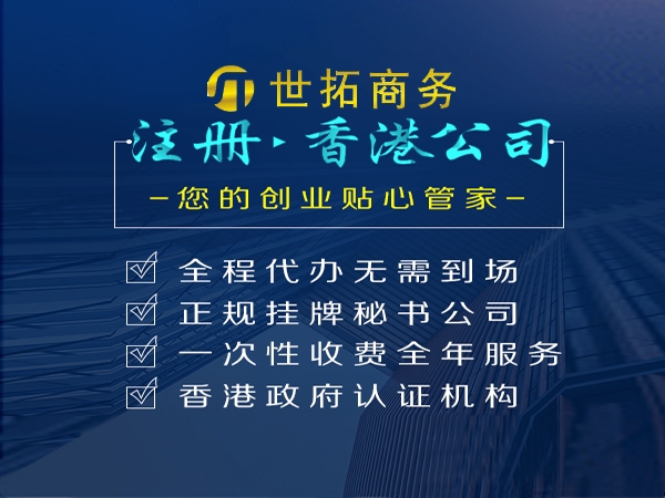 異地(dì)注冊香港公司無需董事過港！世拓商務來和(hé)你(nǐ)詳細講解！