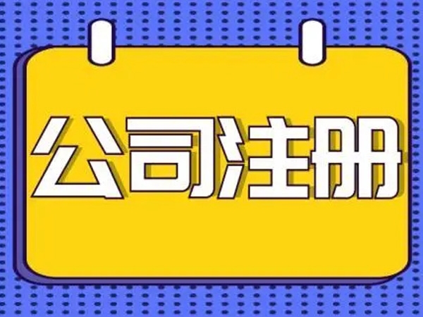 注冊公司很容易，但(dàn)是注冊知識要領你(nǐ)又(yòu)懂多少(shǎo)